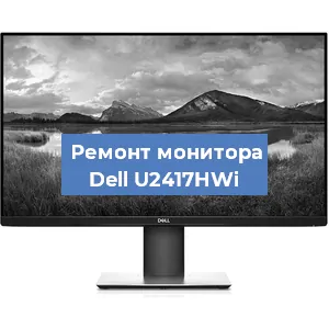 Ремонт монитора Dell U2417HWi в Красноярске